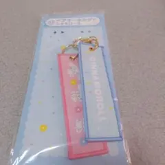 シナモロール ペアキーホルダー当たりくじ