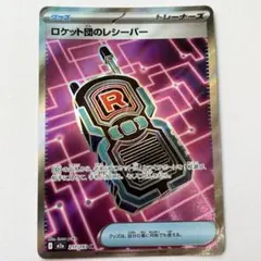 ポケモンカード ロケット団のレシーバー SR 217/193