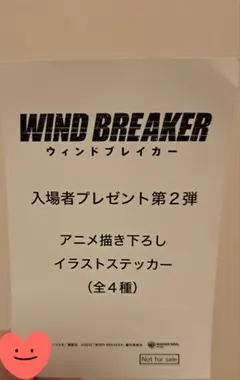 WIND BREAKER 入場者特典 第2弾ステッカー杉下
