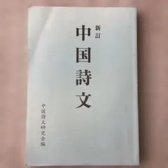 新訂 中国詩文 中国詩文研究会編