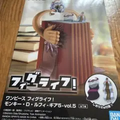 ワンピース フィグライフ vol.5 モンキー・D・ルフィ