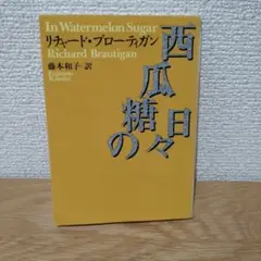 西瓜糖の日々