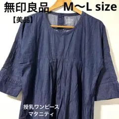 【美品】無印良品　マタニティ　授乳ワンピース　ネイビー 半袖 フレア