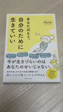 あなたはもう、自分のために生きていい
