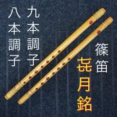 2026年最新】篠笛 喜月の人気アイテム - メルカリ
