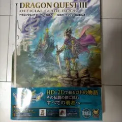 ドラゴンクエストIII そして伝説へ… 公式ガイドブック【HD-2D版】