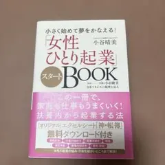 「女性ひとり起業」スタートBOOK 小さく始めて夢をかなえる!