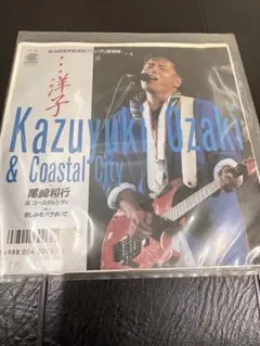 …洋子　　尾崎和行