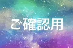 Nちゃん様ご確認用