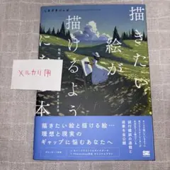 描きたい絵が描けるようになる本 明暗・構図・配色の知識を実力に変える方法