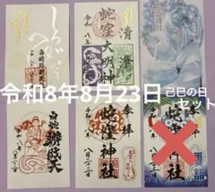 己巳の日 蛇窪神社 御朱印セット - メルカリ