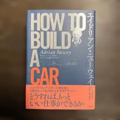 2026年最新】エイドリアン・ニューウェイ how to build a carの人気