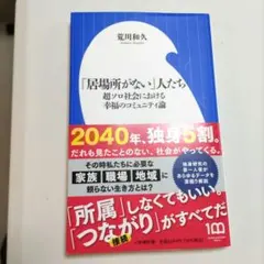 「居場所がない」人たち : 超ソロ社会における幸福のコミュニティ論
