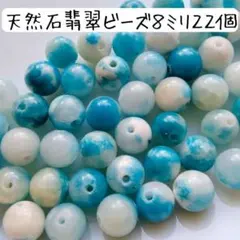 天然石翡翠丸ビーズ 8ミリ ヒスイ 青 白 ブルー パワーストーン まとめ売り