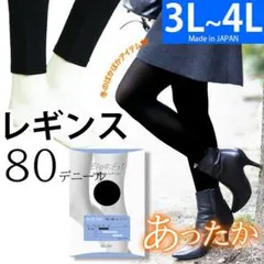 【新品3L~4L】よく伸びる日本製レギンス 大きいサイズ レディース