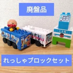 アンパンマン　ブロックラボ　れっしゃブロックセット　廃盤品　激レア