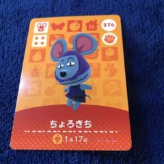 住民　amiiboカード ちょろきち　どうぶつの森　あつ森