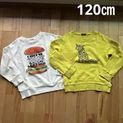 120㎝ 訳あり　トレーナー　２枚セット