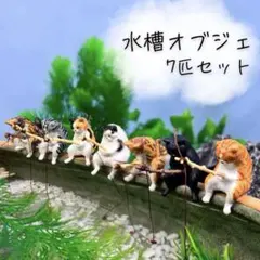 アクアリウム ねこ 釣り フィギュア 【7種類】 ガチャ ネコ 置物 ひまつぶし
