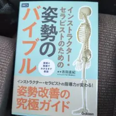 インストラクター・セラピストのための 姿勢のバイブル
