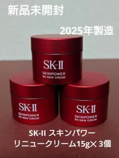 新品未開封 SK-II スキンパワーリニュークリーム15g✕ 3個