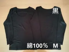新品　綿100%　８分袖　長袖　コットンインナー　M 2枚　黒　シャツ　肌着