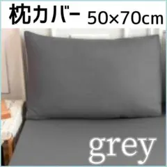 枕カバー 50×70