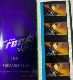 劇場版 Free！ FS 後編　入場者特典　コマフィルム　七瀬 遙　①