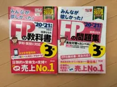 みんなが欲しかった!FPの教科書/問題集　3級 '20-'21年版　2冊セット