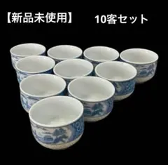 【新品未使用】湯呑　10客セット