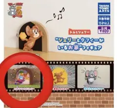 トムジェリ　ガチャガチャ　ジェリー　タフィー