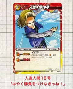 ミラバト ミラクルバトルカードダス ドラゴンボール 人造人間18号