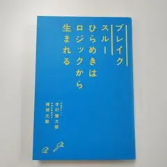 ブレイクスルー ひらめきはロジックから生まれる