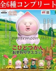 全6種　こびとづかん　おすわりマスコット　ガチャ 　コンプリート