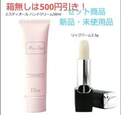 新品♡ミスディオール ハンドククリーム＆ルージュディオールリバームセット