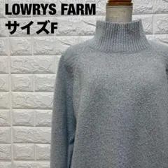 LOWRYS FARM グレー ハイネックニット F ゆったり 秋冬【2628】