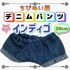 デニムパンツ インディゴ 20cm ぬい服 アイドル 韓国 アニメ 推し活