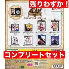 『テイルズ オブ』シリーズ30周年 ミニチュアパッケージチャーム 全8種コンプ