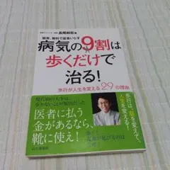 病気の9割は歩くだけで治る! 簡単、無料で医者いらず 歩行が人生を変える29の…