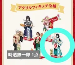 鬼滅の刃 ピザーラ アクリルスタンド 時透無一郎 1点