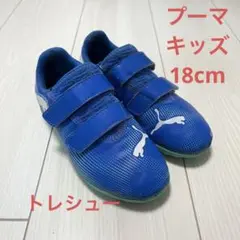 Puma サッカー　キッズ　18cm 青　トレーニングシューズ　トレシュー