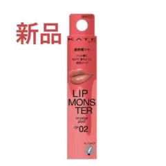 新作　新品　リップモンスター　クリスタルポッド 02