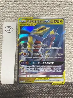 ガブリアス＆ギラティナGX RR ③ ポケモンカード