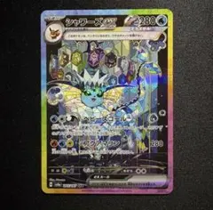 シャワーズex SAR SV8a テラスタルフェスex 205/187