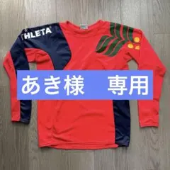 【ATHLETA】アスレタプラシャツ 長袖　サッカー 160