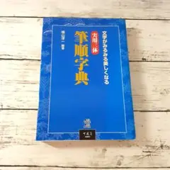 2025年最新】三体筆順字典の人気アイテム - メルカリ
