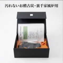 【特別仕様・新品】汚れないお稽古炭・裏千家風炉用セット・淡交社教本準拠品