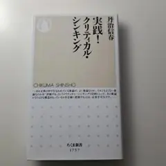 2026年最新】クリティカルシンキング 入門の人気アイテム - メルカリ