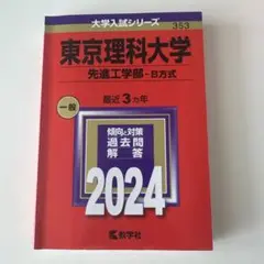 東京理科大学(先進工学部―B方式) 赤本