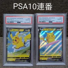 【PSA10】連番 ピカチュウV、なみのりピカチュウV 25th